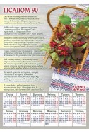 Християнський плакатний календар 2023 "Псалом 90 (91)"
